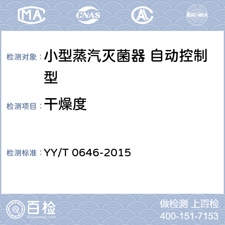 干燥度 小型蒸汽灭菌器 自动控制型 YY/T 0646-2015 6.14