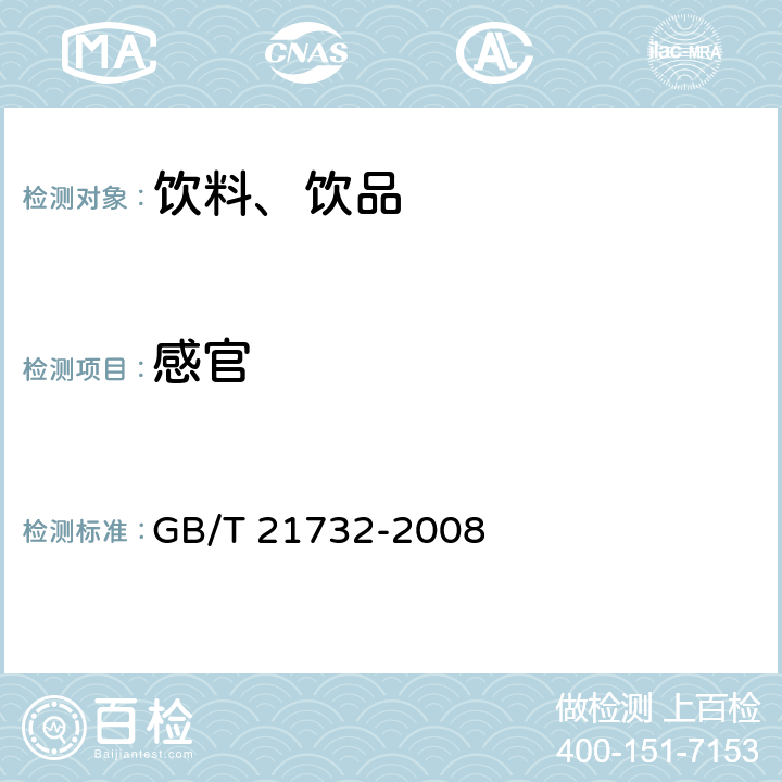 感官 含乳饮料 GB/T 21732-2008