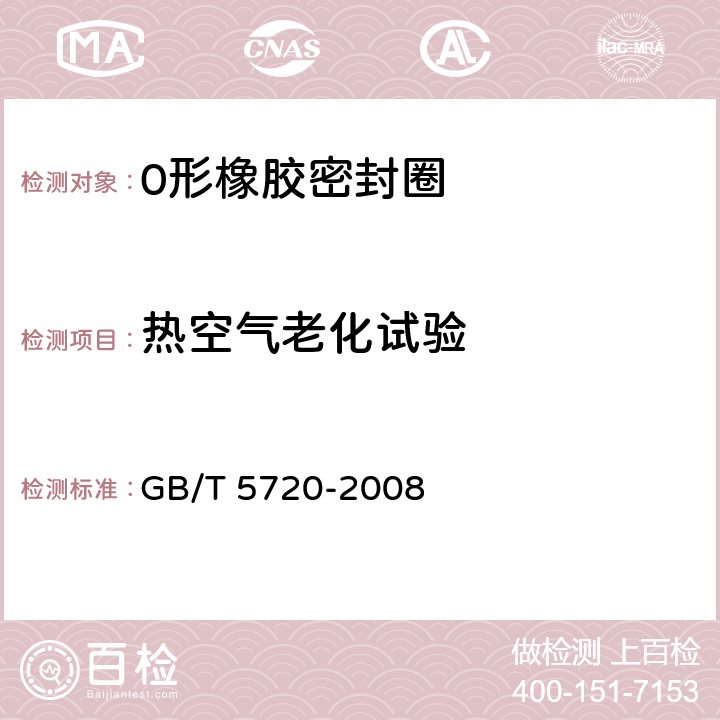 热空气老化试验 GB/T 5720-2008 O形橡胶密封圈试验方法