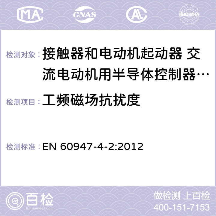 工频磁场抗扰度 低压开关设备和控制设备 第4-2部分：接触器和电动机起动器 交流电动机用半导体控制器和起动器(含软起动器) EN 60947-4-2:2012 8.3.2