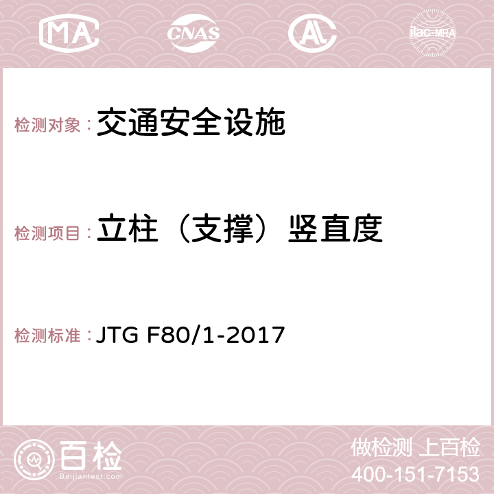 立柱（支撑）竖直度 《公路工程质量检验评定标准 第一册 土建工程》 JTG F80/1-2017 11.2.2