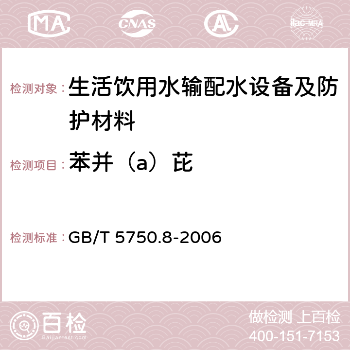 苯并（a）芘 生活饮用水标准检验方法 有机物指标 GB/T 5750.8-2006 9.1