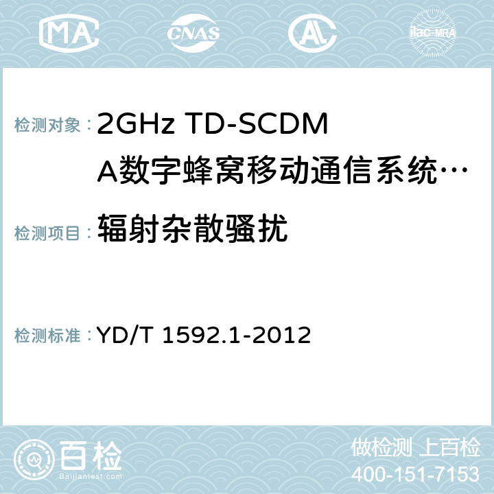 辐射杂散骚扰 2GHz WCDMA数字蜂窝移动通信系统电磁兼容性要求和测量方法 第1部分：用户设备及其辅助设备 YD/T 1592.1-2012 8.2