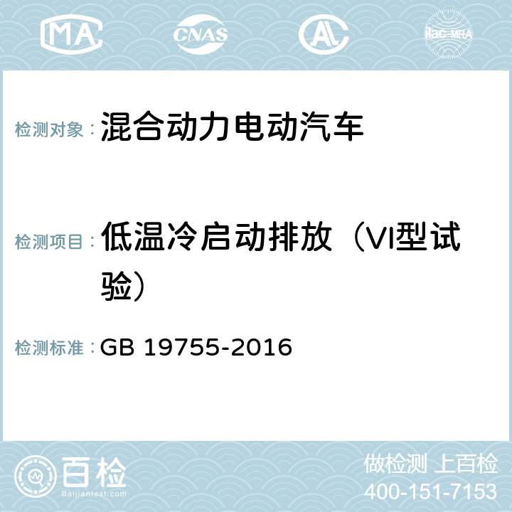 低温冷启动排放（VI型试验） 轻型混合动力电动汽车污染物排放 测量方法 GB 19755-2016