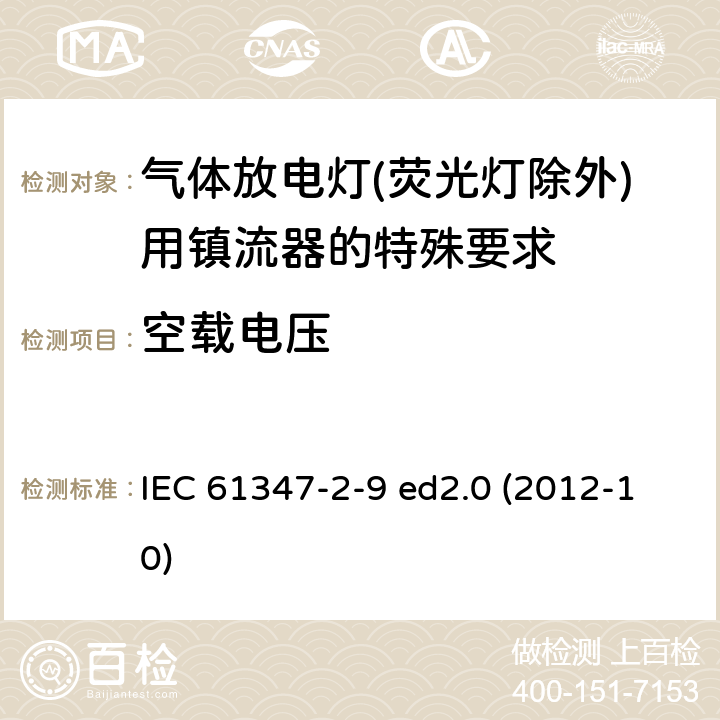 空载电压 灯的控制装置 第2-9部分：放电灯（荧光灯除外）用镇流器的特殊要求 IEC 61347-2-9 ed2.0 (2012-10) 22