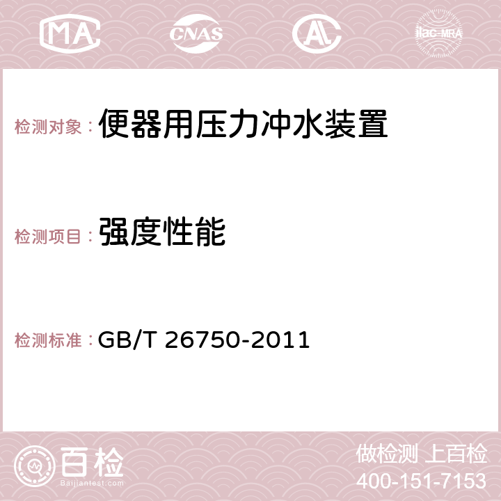 强度性能 卫生洁具 便器用压力冲水装置 GB/T 26750-2011 6.2.5.2