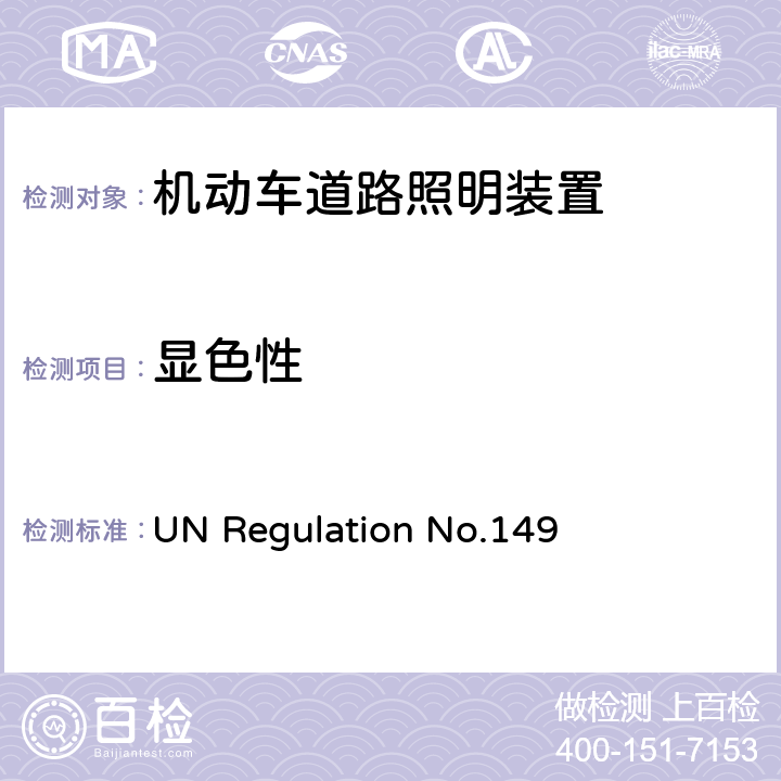 显色性 关于批准机动车道路照明装置（灯）的统一规定 UN Regulation No.149 附录 9