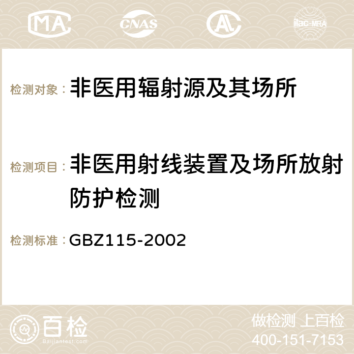 非医用射线装置及场所放射防护检测 X射线衍射仪和荧光分析仪卫生防护标准 GBZ115-2002