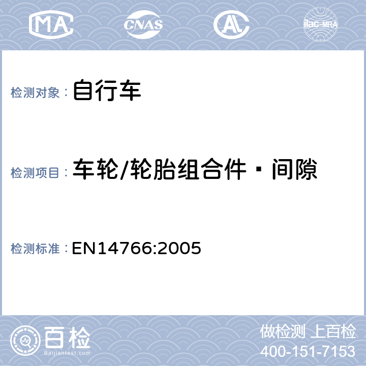 车轮/轮胎组合件—间隙 《山地自行车安全要求和试验方法》 EN14766:2005 4.10.2