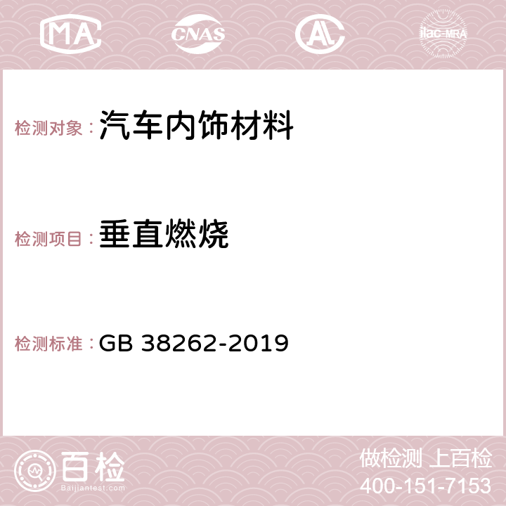 垂直燃烧 客车内饰材料的燃烧特性 GB 38262-2019 5.1, 5.2, 5.4