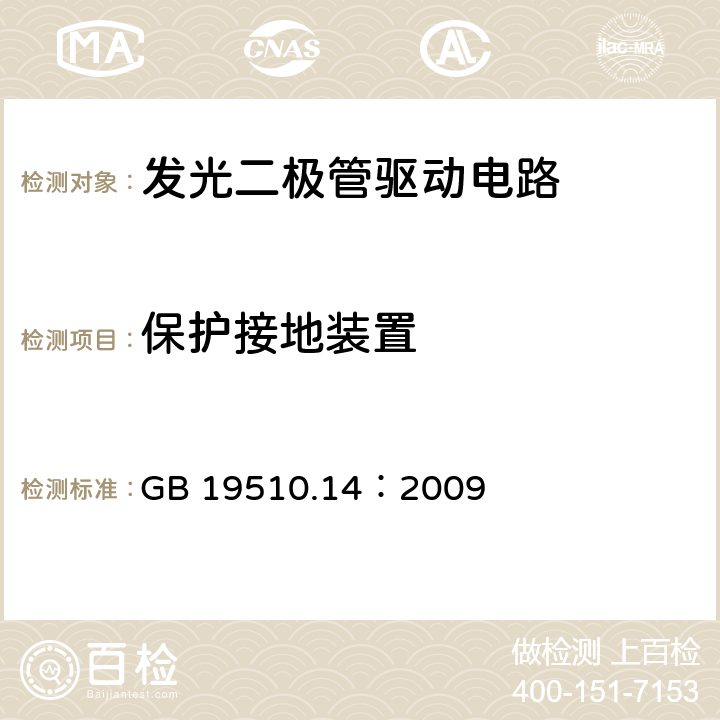 保护接地装置 灯的控制装置 第14部分：LED模块用直流或交流电子控制装置的特殊要求 GB 19510.14：2009 10