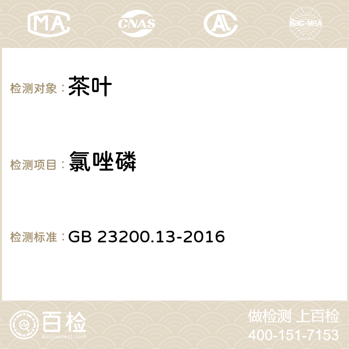 氯唑磷 食品安全国家标准 茶叶中448种农药及相关化学品残留量的测定 液相色谱-质谱法 GB 23200.13-2016