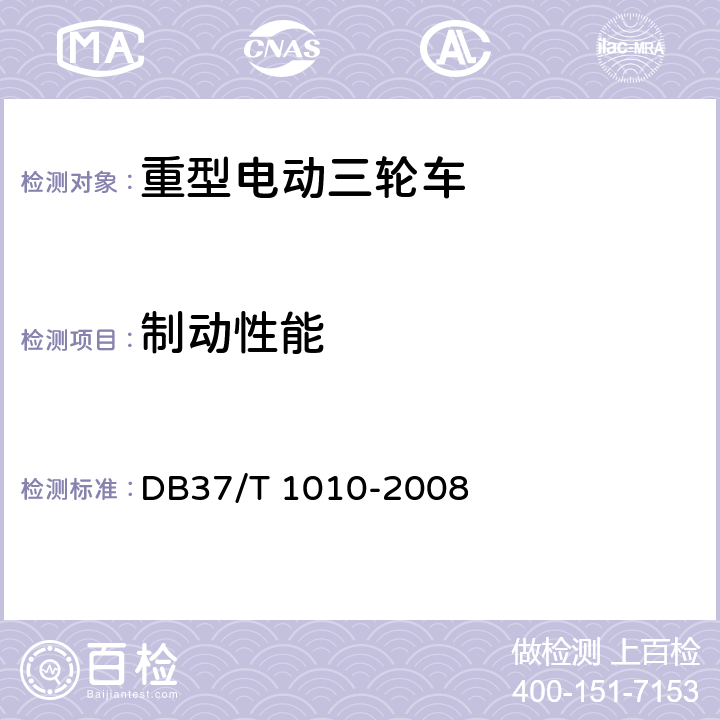 制动性能 《重型电动三轮车》 DB37/T 1010-2008 6.2.2