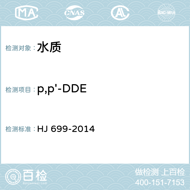 p,p'-DDE 水质 有机氯农药和氯苯类化合物的测定 气相色谱-质谱法 HJ 699-2014