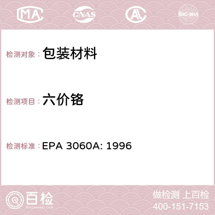 六价铬 六价铬 (碱消解法) EPA 3060A: 1996