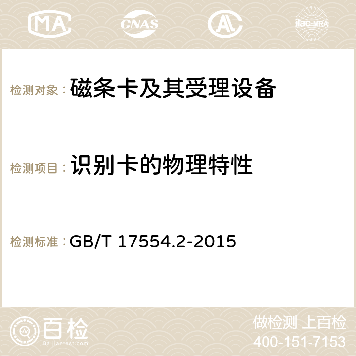 识别卡的物理特性 识别卡 测试方法 第2部分：带磁条的卡 GB/T 17554.2-2015 5.1