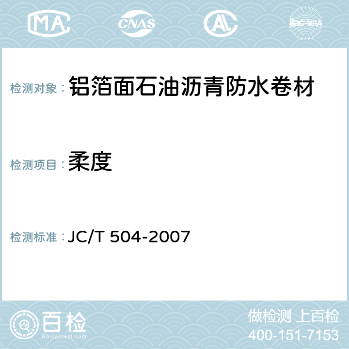 柔度 铝箔面石油沥青防水卷材 JC/T 504-2007 5.8