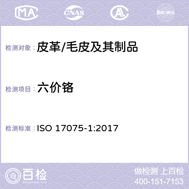 六价铬 皮革中铬(VI)含量的化学测定.第1部分:比色法 ISO 17075-1:2017