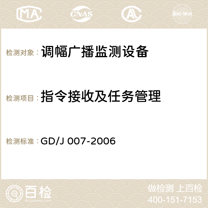 指令接收及任務管理 調幅（AM）廣播監測設備入網技術要求及測量方法 GD/J 007-2006 6.1