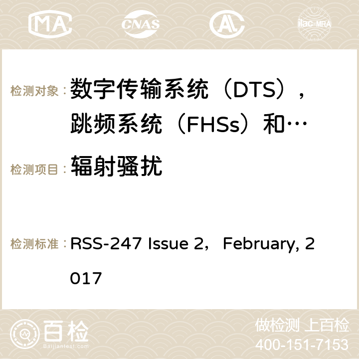 辐射骚扰 数字传输系统（DTS），跳频系统（FHSs）和Licence-Exempt局域网（LE-LAN）设备 RSS-247 Issue 2，February, 2017 5，6