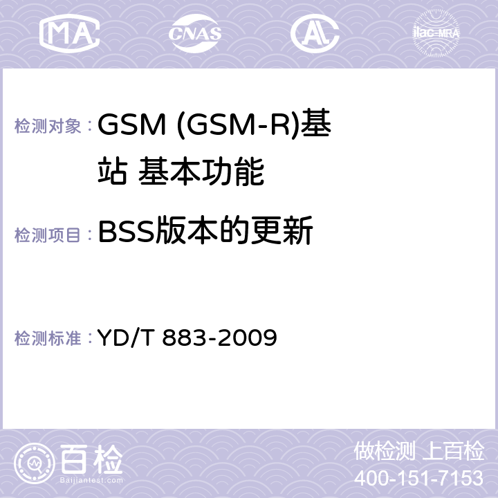 BSS版本的更新 YD/T 883-2009 900/1800MHz TDMA数字蜂窝移动通信网 基站子系统设备技术要求及无线指标测试方法