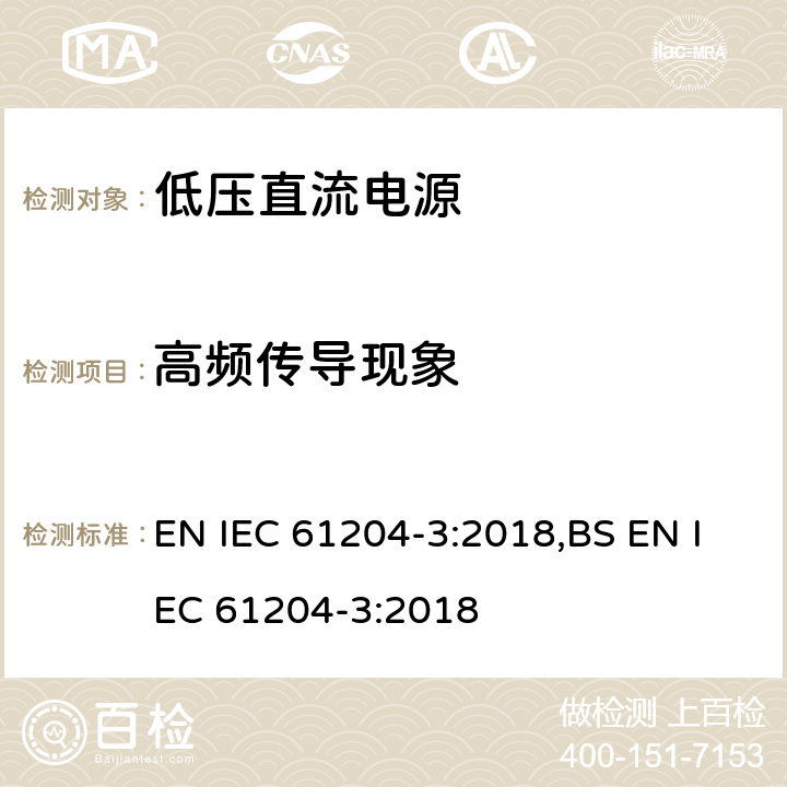 高频传导现象 低压直流电源第三部分：电磁兼容特性 EN IEC 61204-3:2018,BS EN IEC 61204-3:2018 6.3