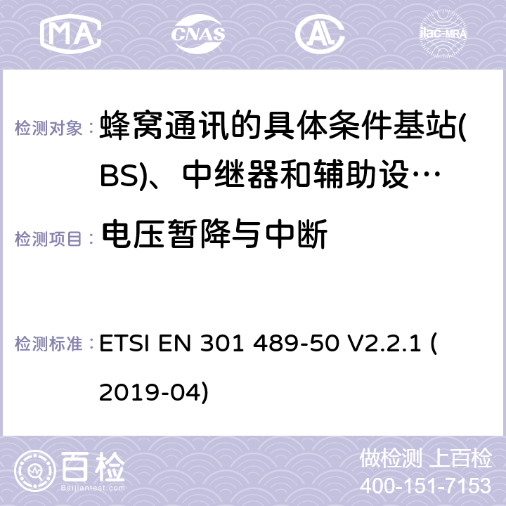 电压暂降与中断 电磁兼容性及无线频谱事物（ERM）; 射频设备和服务的电磁兼容性（EMC）标准;第50部分: 蜂窝通讯的具体条件基站(BS)、中继器和辅助设备 ETSI EN 301 489-50 V2.2.1 (2019-04) Annex A