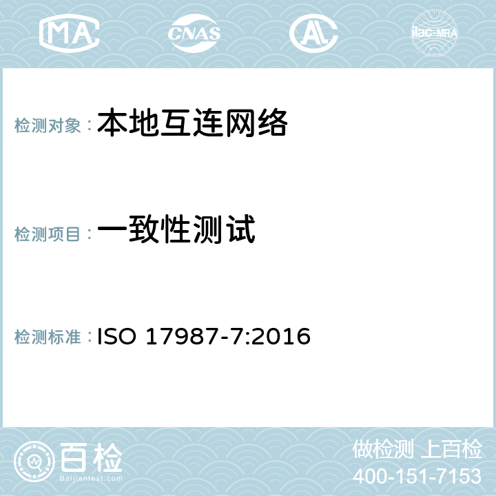 一致性测试 道路车辆，本地互连网络(LIN) 第7部分：电气物理层一致性测试 ISO 17987-7:2016 6,8