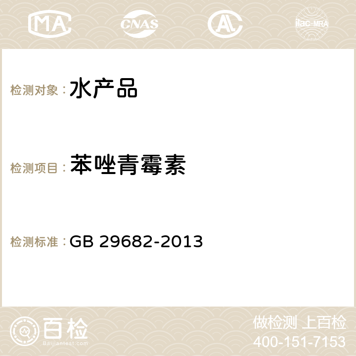 苯唑青霉素 食品安全國家標準 水產品中青霉素類藥物多殘留的測定 高效液相色譜法 GB 29682-2013