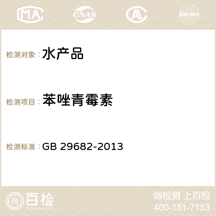 苯唑青霉素 食品安全国家标准 水产品中青霉素类药物多残留的测定 高效液相色谱法 GB 29682-2013