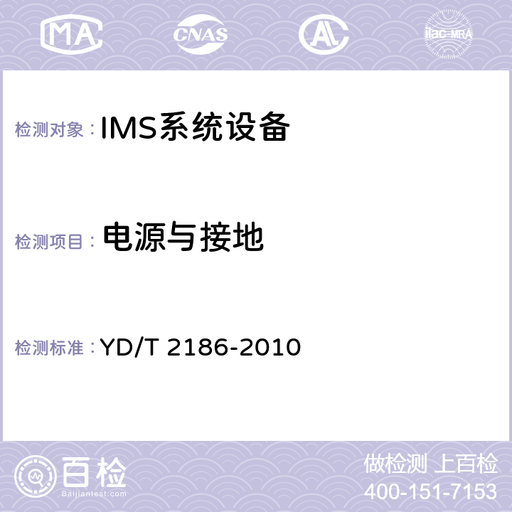 电源与接地 统一IMS代理会话控制设备（P-CSCF）技术要求（第一阶段） YD/T 2186-2010 12