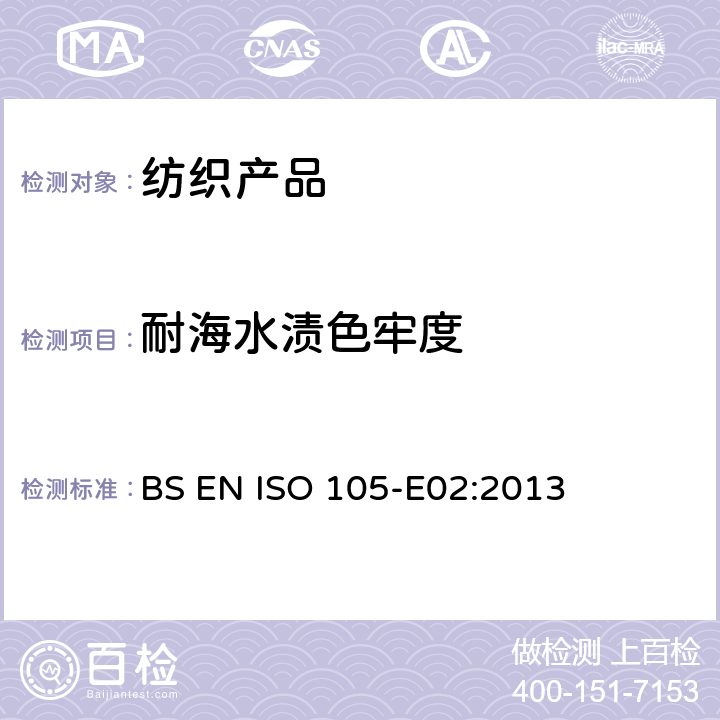 耐海水渍色牢度 纺织品-色牢度测试-E02部分:海水渍色牢度 BS EN ISO 105-E02:2013