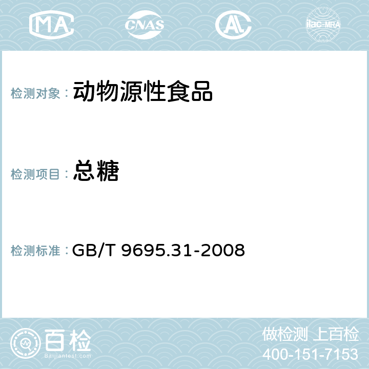 总糖 肉制品 总糖含量测定 GB/T 9695.31-2008