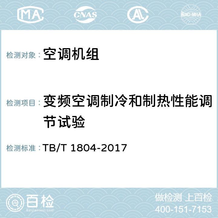 变频空调制冷和制热性能调节试验 铁道车辆空调 空调机组 TB/T 1804-2017 6.4.31