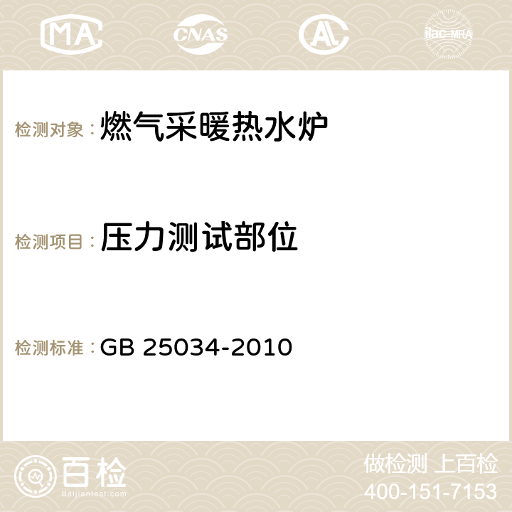 压力测试部位 燃气采暖热水炉 GB 25034-2010 5.9