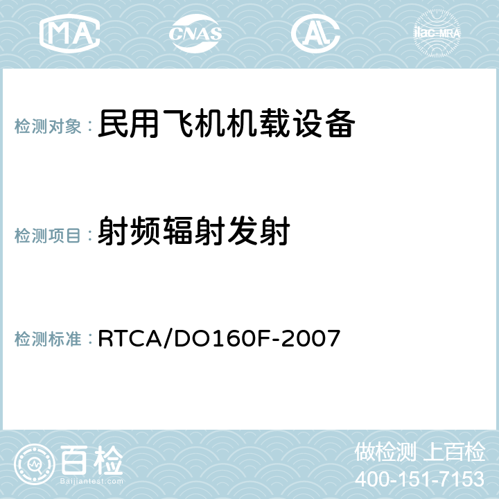射频辐射发射 机载设备环境条件和试验程序 RTCA/DO160F-2007 Section21.5
