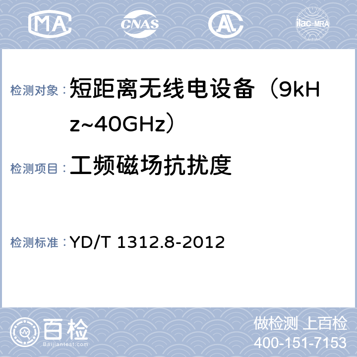 工频磁场抗扰度 无线通信设备电磁兼容性要求和测量方法 第8部分：短距离无线电设备（9kHz～40GHz） YD/T 1312.8-2012 9.6