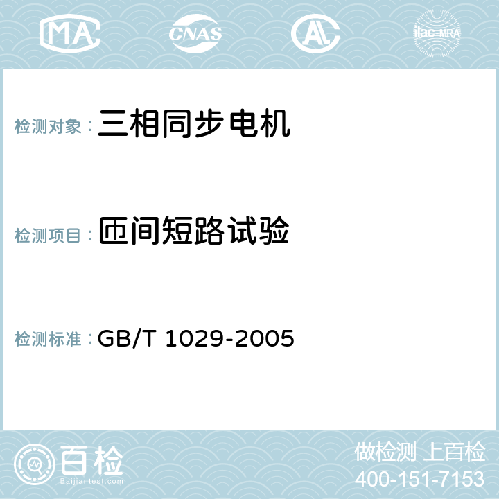 匝间短路试验 GB/T 1029-2005 三相同步电机试验方法