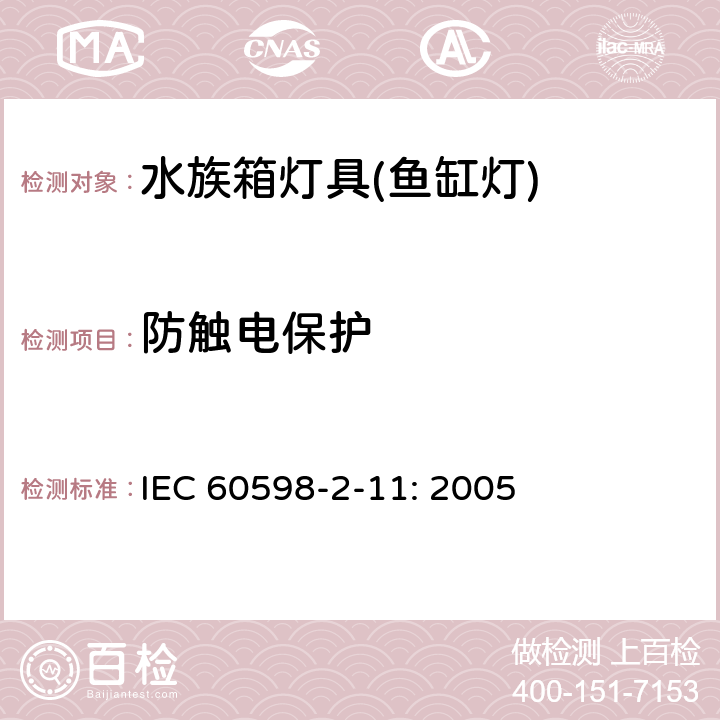 防触电保护 灯具 第2-11部分：特殊要求 水族箱灯具 IEC 60598-2-11: 2005 11