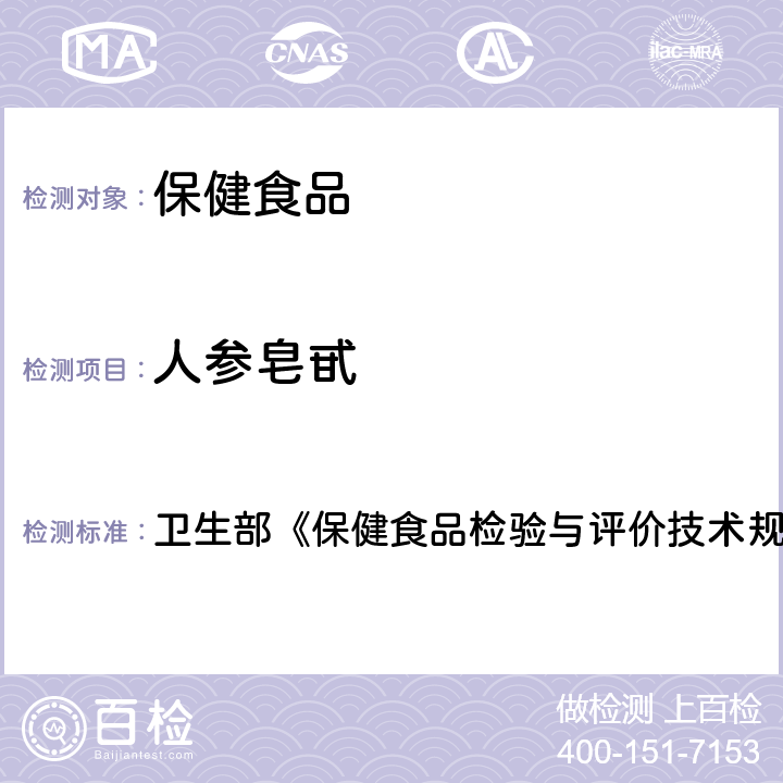 人参皂甙 保健食品中人参皂甙高效液相色谱测定 卫生部《保健食品检验与评价技术规范》（2003年版）