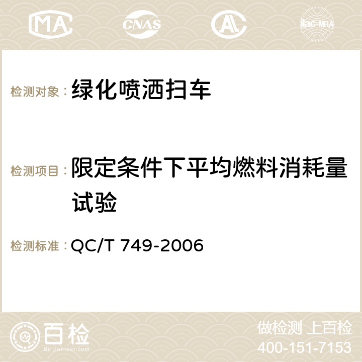 限定条件下平均燃料消耗量试验 绿化喷洒车 QC/T 749-2006 4.3.2，5.2.1，6.1