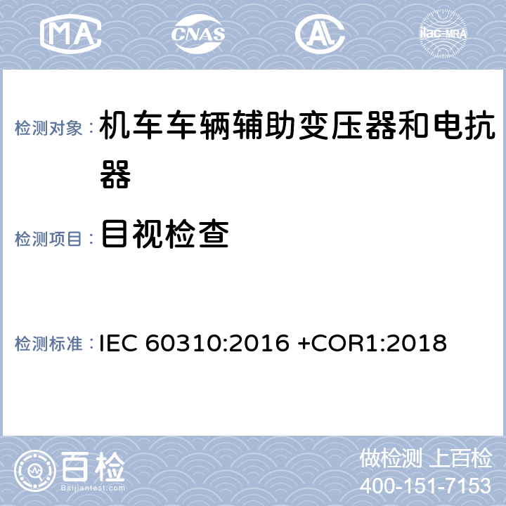 目视检查 轨道交通 机车车辆牵引变压器和电抗器 IEC 60310:2016 +COR1:2018 13.2.3,13.3.3
