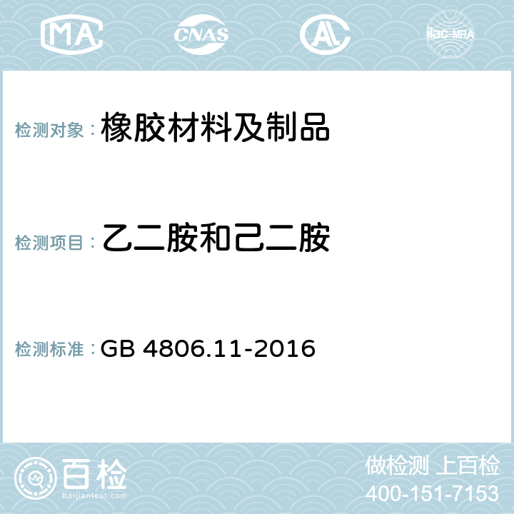 乙二胺和己二胺 食品安全国家标准 食品接触用橡胶材料及制品 GB 4806.11-2016