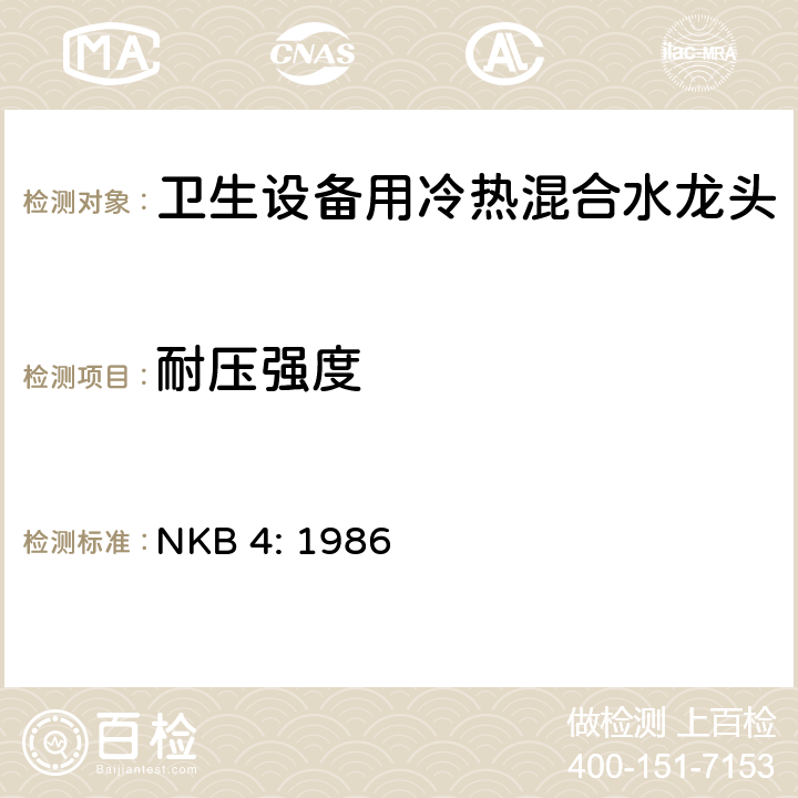 耐压强度 卫生设备用冷热混合水龙头 NKB 4: 1986 3.5
