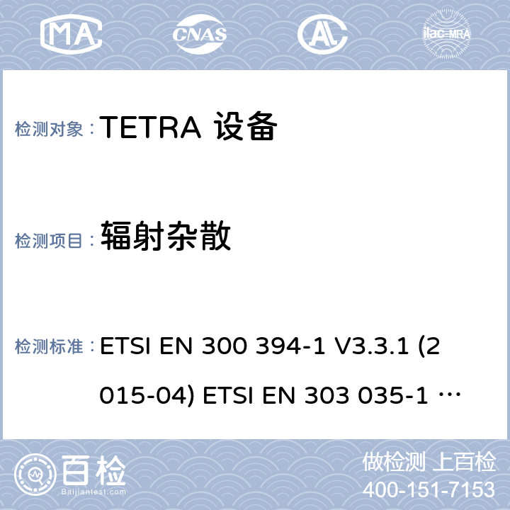 辐射杂散 电磁兼容性及无线频谱事务,TETRA 设备 ETSI EN 300 394-1 V3.3.1 (2015-04) ETSI EN 303 035-1 V1.2.1 (2001-12) ETSI EN 303 035-2 V1.2.2 (2003-01)