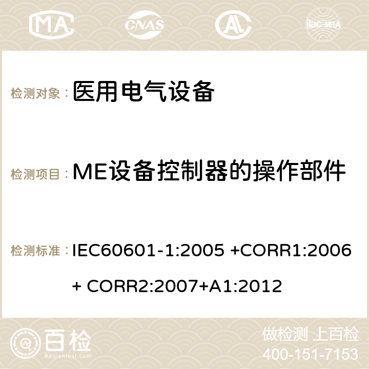 ME设备控制器的操作部件 医用电气设备 第1部分： 基本安全和基本性能的通用要求 IEC60601-1:2005 +CORR1:2006+ CORR2:2007+A1:2012 15.4.6