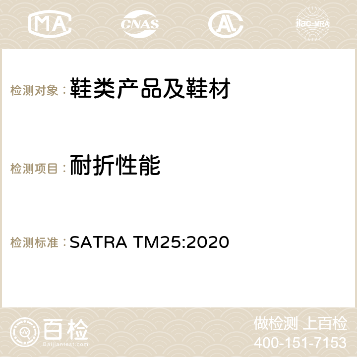 耐折性能 鞋面材料曲挠测试-抗弯曲损伤 SATRA TM25:2020