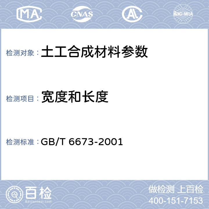 宽度和长度 塑料薄膜和薄片长度和宽度的测定 GB/T 6673-2001 7.4