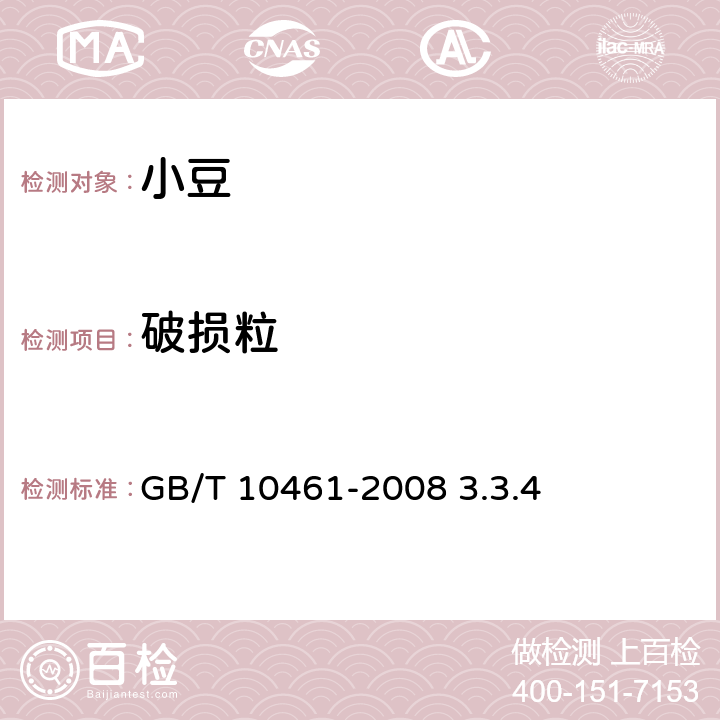 破损粒 GB/T 10461-2008 小豆