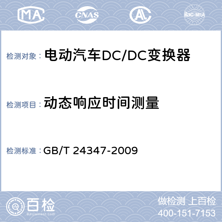 动态响应时间测量 电动汽车DC/DC变换器 GB/T 24347-2009 6.13